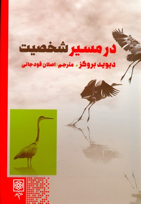 در مسیر شخصیت