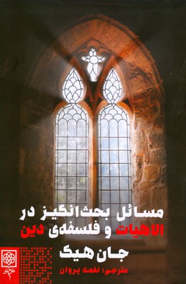 مسائل بحث انگیز در الاهیات و فلسفه ی دین