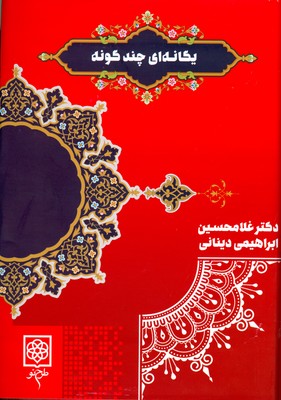 یگانه ای چند گونه