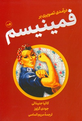 تصویر  درآمدی تصویری بر فمینیسم