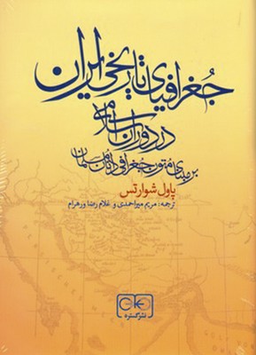 تصویر  جغرافیای تاریخی ایران در دوران اسلامی