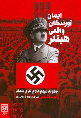 ایمان آورندگان واقعی هیتلر