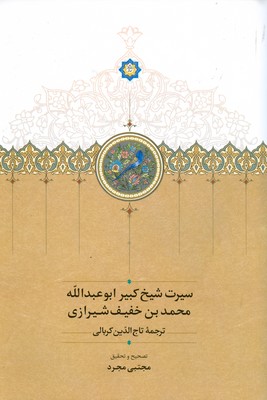 سیرت شیخ کبیر ابوعبدالله محمدبن خفیف شیرازی سیرت شیخ کبیر ابوعبدالله محمدبن خفیف شیرازی