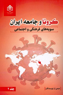 تصویر  کرونا و جامعه ایران 2 (سویه های فرهنگی و اجتماعی )