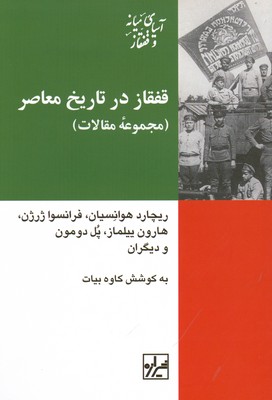 تصویر  قفقاز در تاریخ معاصر ایران