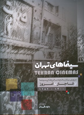 تصویر  سینماهای تهران ( از قاجار تا امروز )