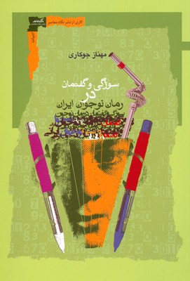 تصویر  سوژگی و گفتمان در رمان نوجوان ایران