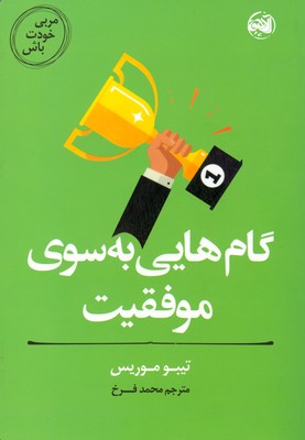 تصویر  مربی خودت باش ( گام هایی به سوی موفقیت )