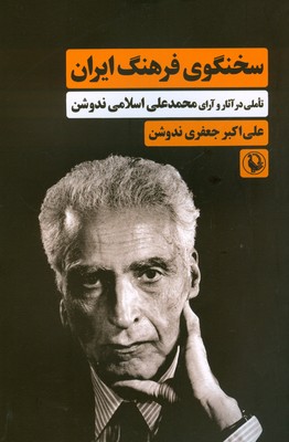 تصویر  سخنگوی فرهنگ ایران