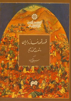 قهوه و قهوه خانه در ایران ( 2جلدی )