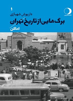 تصویر  برگ هایی از تاریخ تهران ( جلد 1 )