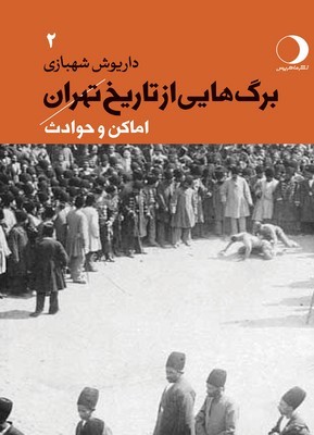 تصویر  برگ هایی از تاریخ تهران ( جلد 2 )