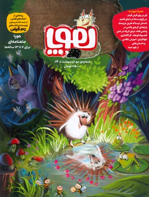 تصویر  مجله ی هوپا ( جلد2 )