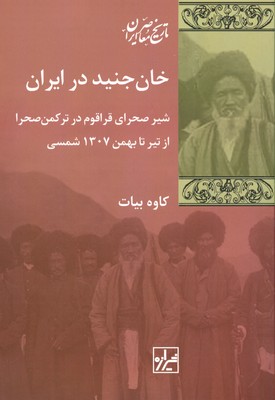 تصویر  خان جنید در ایران
