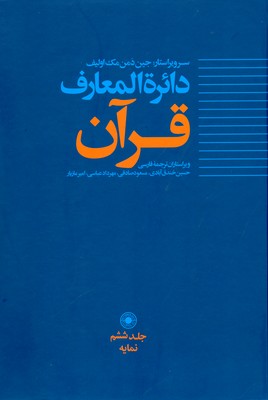 تصویر  دائرة المعارف قرآن ( جلد 6 )