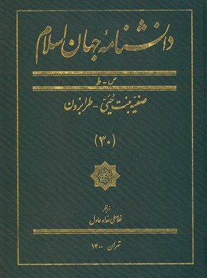تصویر  دانشنامه جهان اسلام ( جلد 30 )