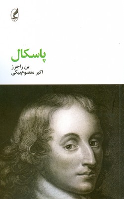 پاسکال پاسکال