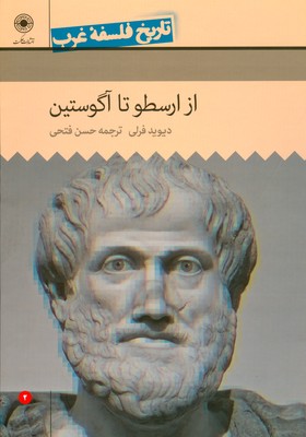 تصویر  تاریخ فلسفه غرب (‌راتلج ) ( از ارسطو تا آگوستین ) ( جلد 2 )