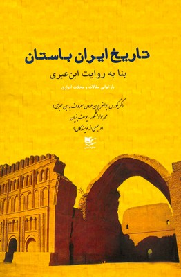 تصویر  تاریخ ایران باستان