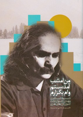 من امشب آمدستم وام بگزارم