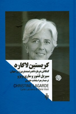 کریستین لاگارد ( زنان در قدرت )