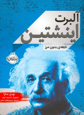 آلبرت اینشتین ( نابغه بدون مرز )
