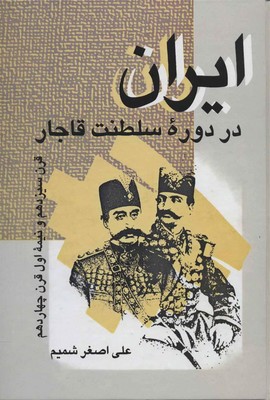 تصویر  ایران در دوره سلطنت قاجار