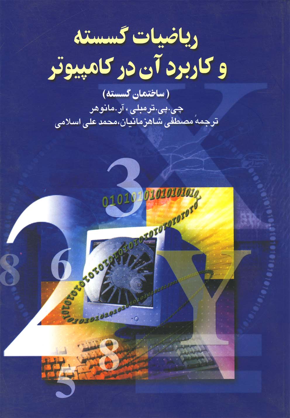 ریاضیات گسسته و کاربرد در کامپیوتر