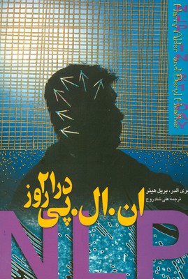 ان ال پی در 21 روز