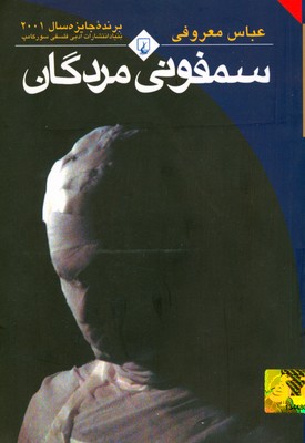 سمفونی مردگان (رقعی)