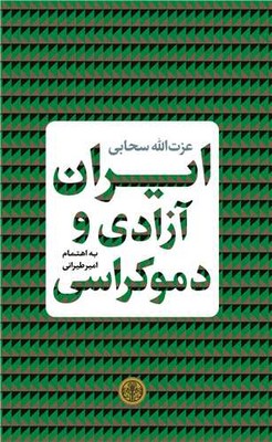 تصویر  ایران آزادی و دموکراسی 