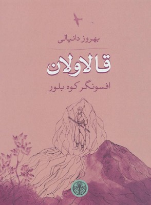 قالاولان : افسونگر کوه بلور 