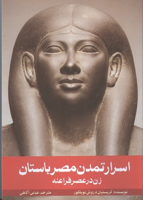 تصویر  اسرار تمدن مصر باستان زن در عصر فراعنه