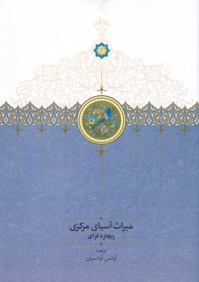 تصویر  میراث آسیای مرکزی