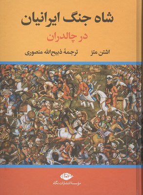 تصویر  شاه جنگ ایرانیان در چالدران