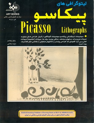 لیتو گرافی های پیکاسو