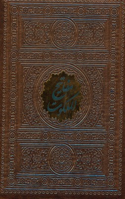 تصویر  مفاتیح الملکوت ( 4جلدی )