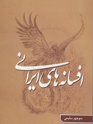 تصویر  افسانه های ایرانی ( جلد 5 )