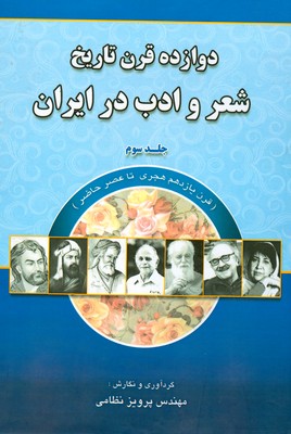 تصویر  دوازده قرن تاریخ شعر و ادب در ایران ( جلد 3 )