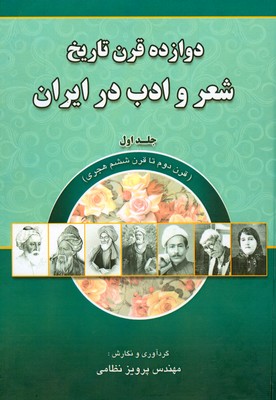 دوازده قرن تاریخ شعر و ادب در ایران ( جلد 1 )