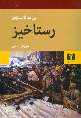 رستاخیز