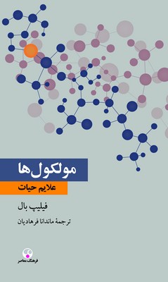 مولکول ها علایم حیات