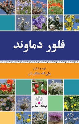 فلور دماوند