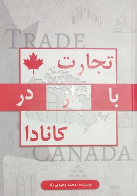 تصویر  تجارت با از در کانادا