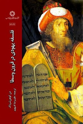 تصویر  فلسفه یهودی در قرون وسطا