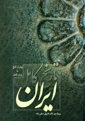 تصویر  تاریخ کامل ایران (2جلدی)