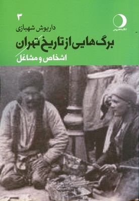 تصویر  برگ هایی از تاریخ تهران ( جلد 3 )