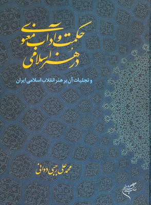 تصویر  حکمت و آداب معنوی در هنر اسلامی