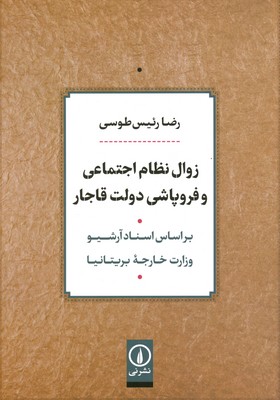 تصویر  زوال نظام اجتماعی و فروپاشی دولت قاجار