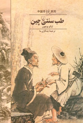 طب سنتی چین